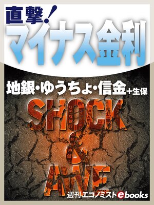 cover image of 直撃!マイナス金利